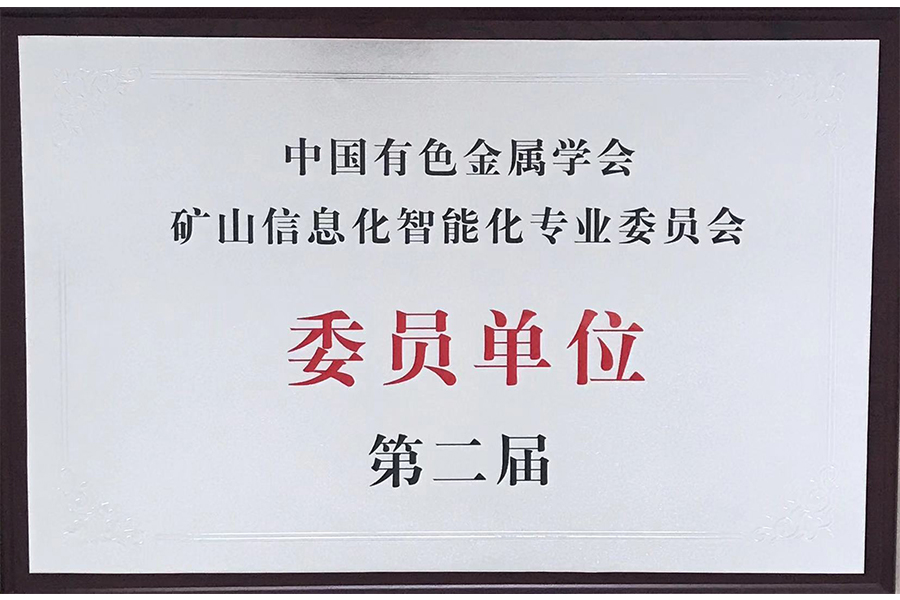 礦山信息化智能化專業委員會委員單位